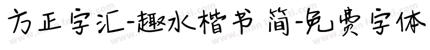方正字汇-趣水楷书 简字体转换